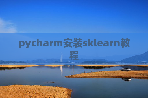 pycharm安装sklearn教程