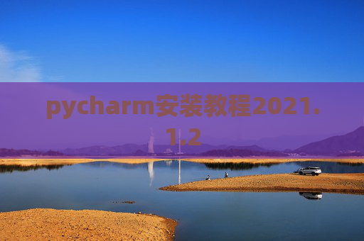 pycharm安装教程2021.1.2