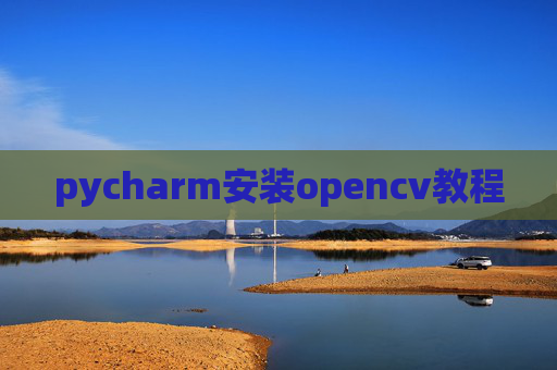 pycharm安装opencv教程