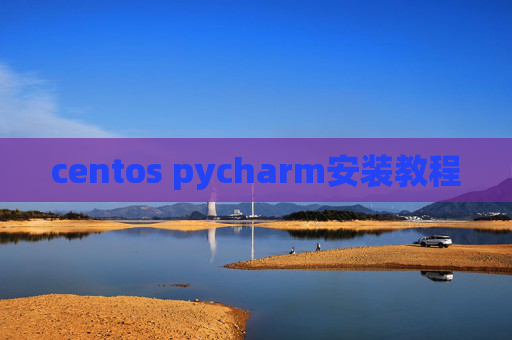 centos pycharm安装教程